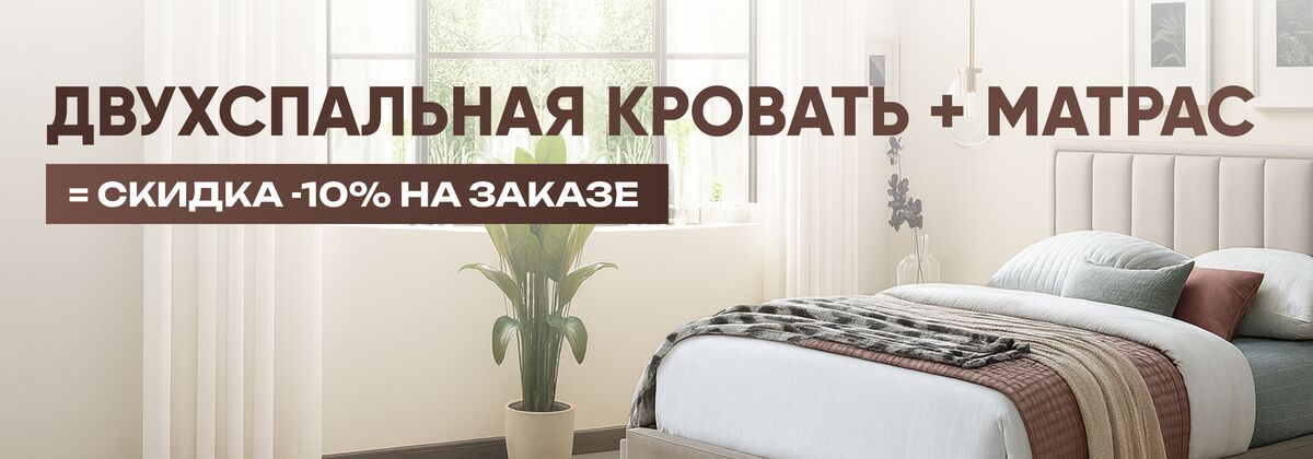 Скидка на кровать и матрас