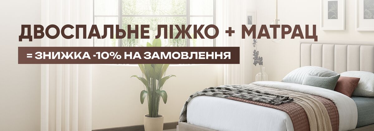 Знижка ліжко + матрац